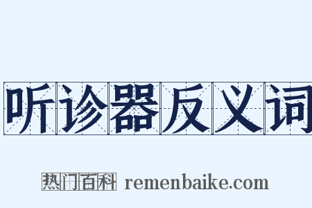 听诊器反义词是什么意思的图片
